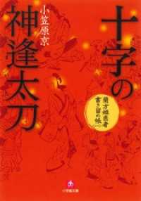 小学館文庫<br> 蘭方姫医者書き留め帳一　十字の神逢太刀（かまいたち）（小学館文庫）