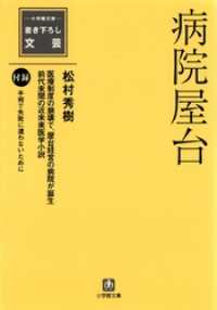 病院屋台 | 書籍 | 小学館