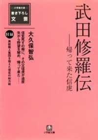 小学館文庫<br> 武田修羅伝（小学館文庫）
