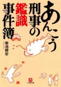 あんこう刑事の鑑識事件簿（小学館文庫） 小学館文庫