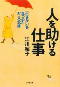 人を助ける仕事（小学館文庫） 小学館文庫