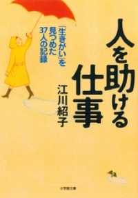 小学館文庫<br> 人を助ける仕事（小学館文庫）