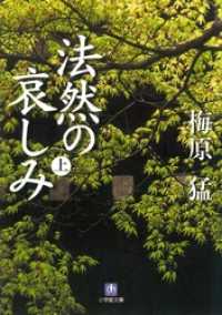 法然の哀しみ（上）（小学館文庫） 小学館文庫