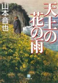 天上の花の雨（小学館文庫） 小学館文庫