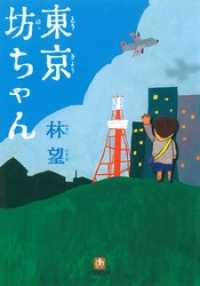 東京坊ちゃん（小学館文庫） 小学館文庫