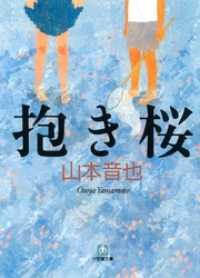 小学館文庫<br> 抱き桜（小学館文庫）