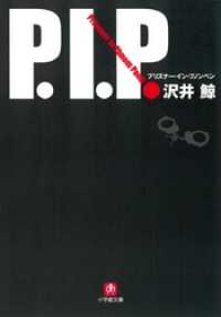 P. I. P.　プリズナー・イン・プノンペン（小学館文庫） 小学館文庫