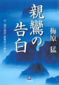 親鸞の告白（小学館文庫） 小学館文庫