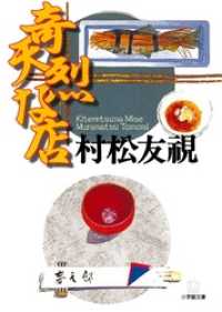 小学館文庫<br> 奇天烈な店（小学館文庫）