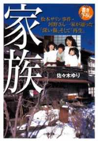 家族（小学館文庫） 小学館文庫