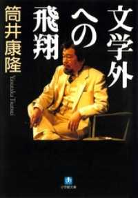 文学外への飛翔（小学館文庫） 小学館文庫