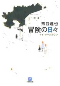 冒険の日々（小学館文庫） 小学館文庫