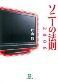 小学館文庫<br> ソニーの法則2006（小学館文庫）