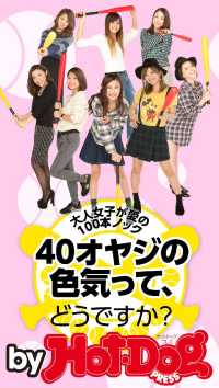 Ｈｏｔ－Ｄｏｇ　ＰＲＥＳＳ　Ｓｅｌｅｃｔｉｏｎ<br> 「４０オヤジの色気」ってどうですか？　ｂｙ　Ｈｏｔ－Ｄｏｇ　ＰＲＥＳＳ　大人女子