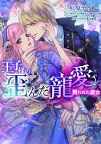王子様の歪んだ寵愛　買われた淑女