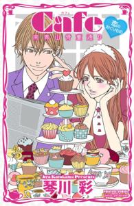 プリンセス・コミックス　プチプリ<br> Cafe南青山骨董通り　XI　恋のおくりもの