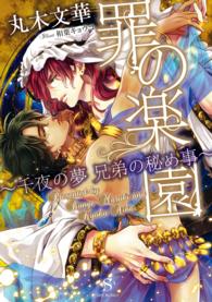 罪の楽園　～千夜の夢 兄弟の秘め事～　【イラスト付】