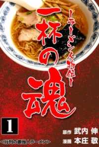 一杯の魂‐ラーメン人物伝‐１巻 マンガの金字塔