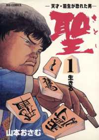 聖（さとし）－天才・羽生が恐れた男－（１）