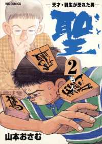 聖（さとし）－天才・羽生が恐れた男－（２）