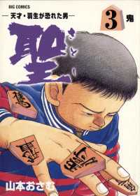 聖（さとし）－天才・羽生が恐れた男－（３）