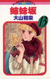 フラワーコミックス<br> 姉妹坂（１３）
