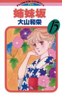 フラワーコミックス<br> 姉妹坂（１５）