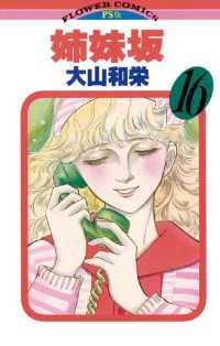 姉妹坂（１６） フラワーコミックス