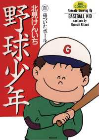 ビッグコミックス<br> 野球少年（１）