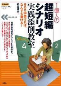 一億人の超短編シナリオ実践添削教室