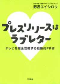 プレスリリースはラブレター　テレビを完全攻略する戦略的PR術