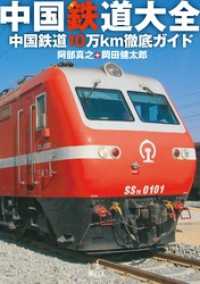 中国鉄道大全　中国鉄道10万km徹底ガイド