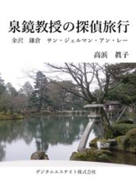 泉鏡教授<br> 泉鏡教授の探偵旅行～金沢　鎌倉　サン・ジェルマン・アン・レー～