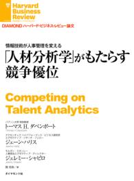 情報技術が人事管理を変える - 「人材分析学」がもたらす競争優位 DIAMOND ハーバード・ビジネス・レビュー論文