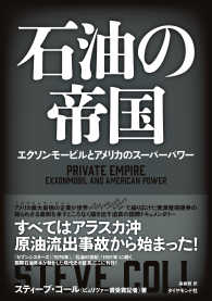 石油の帝国 - エクソンモービルとアメリカのスーパーパワー