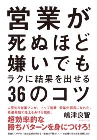 営業が死ぬほど嫌いでもラクに結果を出せる３６のコツ