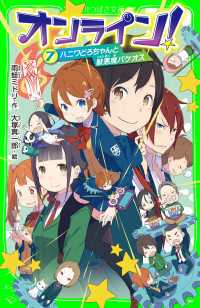 角川つばさ文庫<br> オンライン!7　ハニワどろちゃんと獣悪魔バケオス