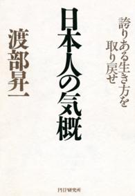 日本人の気概 - 誇りある生き方を取り戻せ