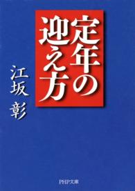 定年の迎え方 ＰＨＰ文庫