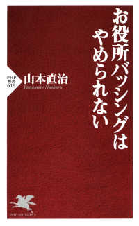 お役所バッシングはやめられない PHP新書