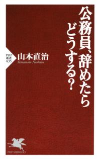 公務員、辞めたらどうする？ ＰＨＰ新書