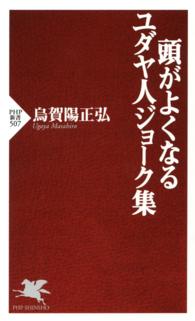 頭がよくなるユダヤ人ジョーク集 ＰＨＰ新書