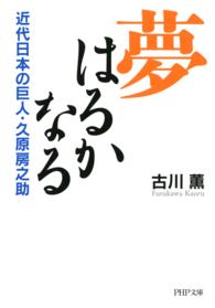 夢はるかなる - 近代日本の巨人・久原房之介 ＰＨＰ文庫