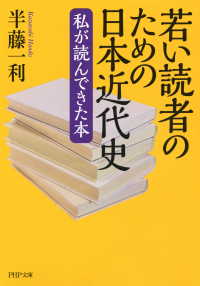 若い読者のための日本近代史 - 私が読んできた本