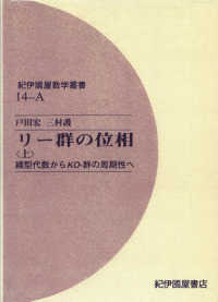 リー群の位相　上 紀伊國屋数学叢書 〈14A〉