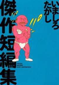 ビームコミックス<br> いましろたかし傑作短編集