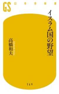 イスラム国の野望 幻冬舎新書