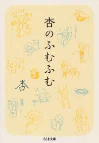 杏のふむふむ ちくま文庫