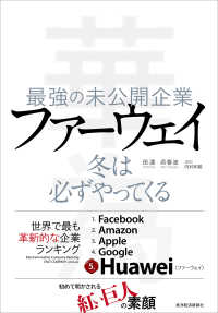 最強の未公開企業　ファーウェイ―冬は必ずやってくる