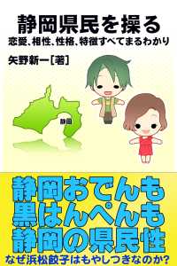 静岡県民を操る｛恋愛、相性、性格、特徴すべてまるわかり｝